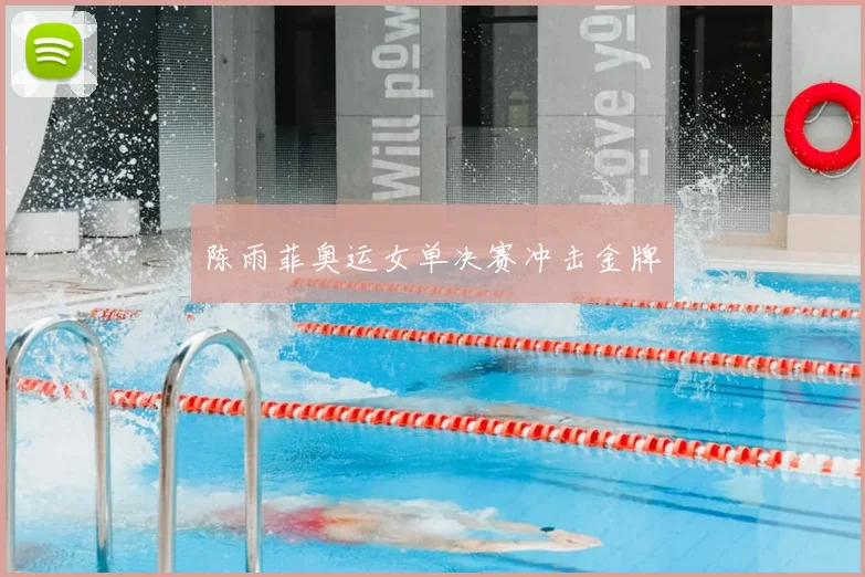 陈雨菲奥运女单决赛冲击金牌