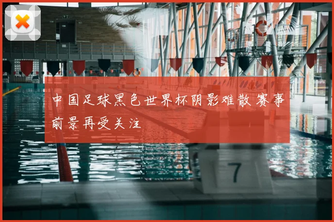 中国足球黑色世界杯阴影难散 赛事前景再受关注