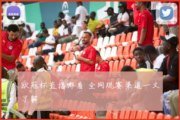 欧冠杯直播哪看 全网观赛渠道一文了解