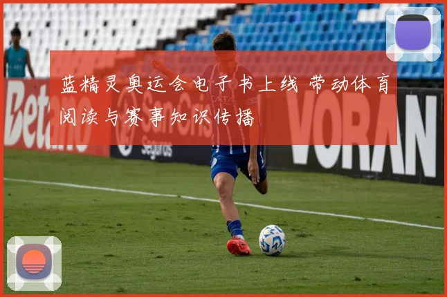 蓝精灵奥运会电子书上线 带动体育阅读与赛事知识传播