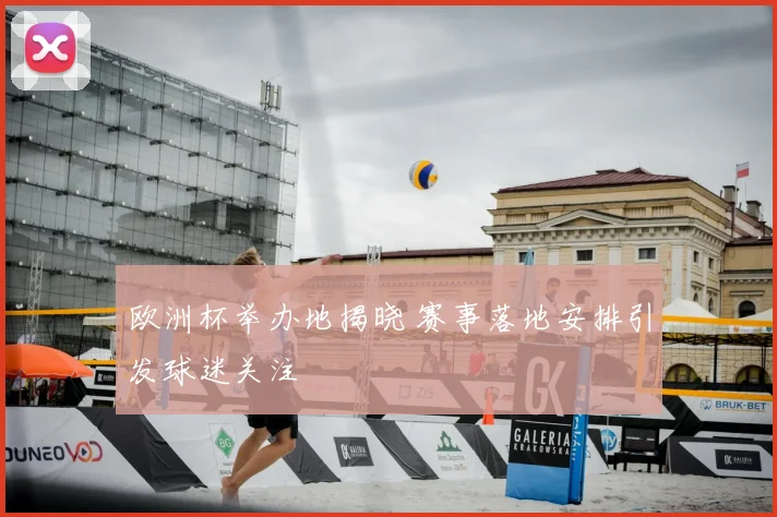 欧洲杯举办地揭晓 赛事落地安排引发球迷关注
