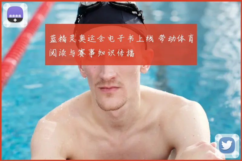 蓝精灵奥运会电子书上线 带动体育阅读与赛事知识传播