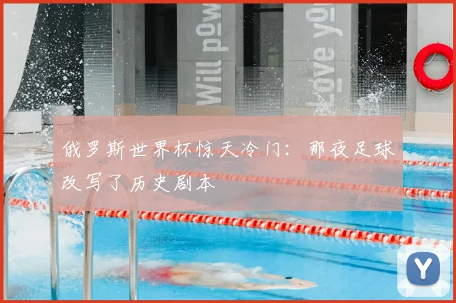俄罗斯世界杯惊天冷门：那夜足球改写了历史剧本