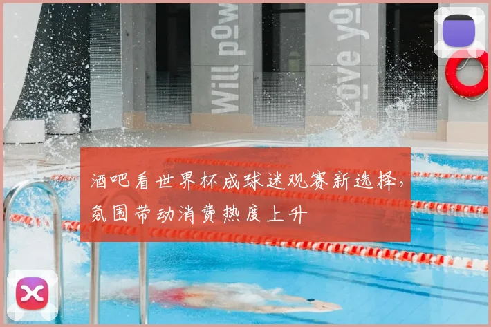 酒吧看世界杯成球迷观赛新选择,氛围带动消费热度上升
