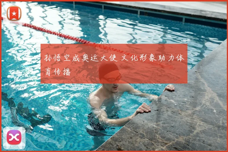 孙悟空成奥运大使 文化形象助力体育传播