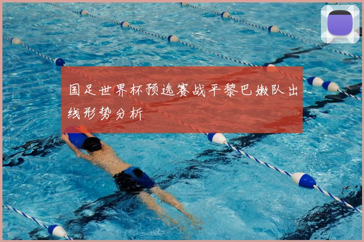 国足世界杯预选赛战平黎巴嫩队出线形势分析