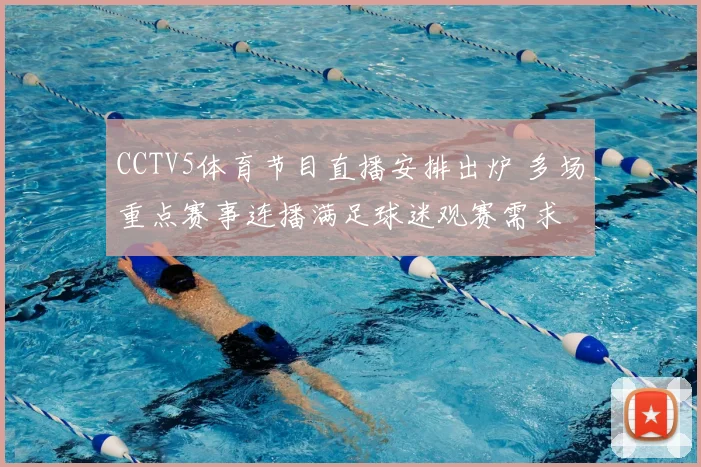 CCTV5体育节目直播安排出炉 多场重点赛事连播满足球迷观赛需求