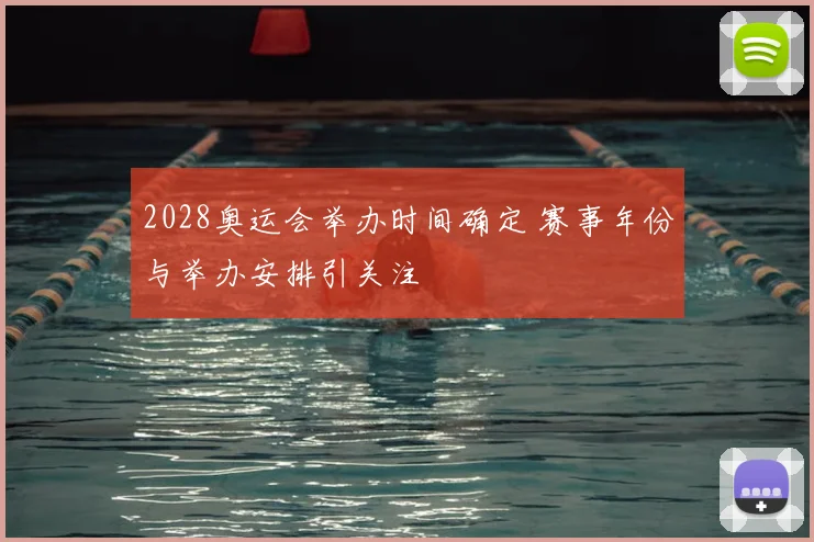 2028奥运会举办时间确定 赛事年份与举办安排引关注