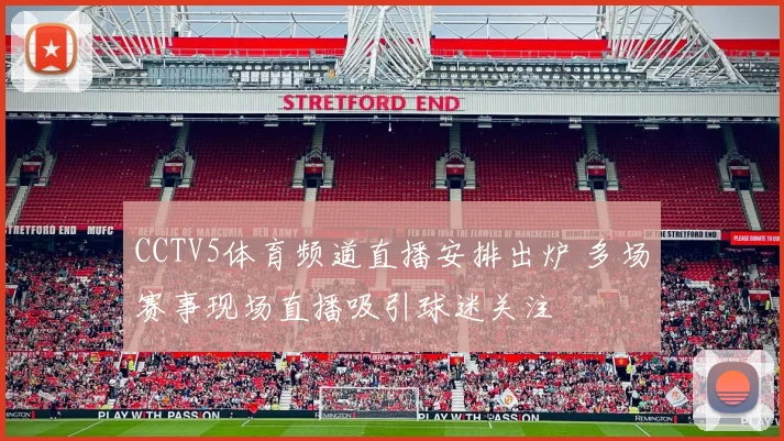 CCTV5体育频道直播安排出炉 多场赛事现场直播吸引球迷关注