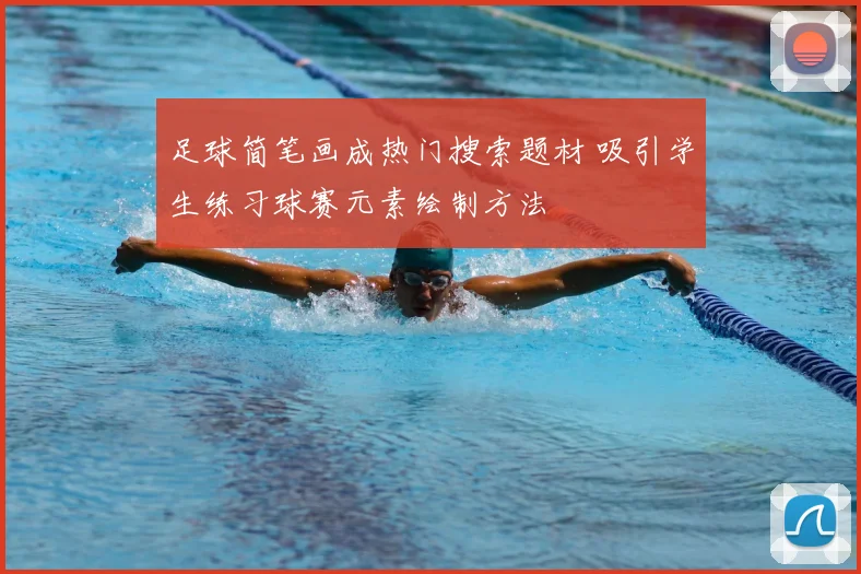 足球简笔画成热门搜索题材 吸引学生练习球赛元素绘制方法