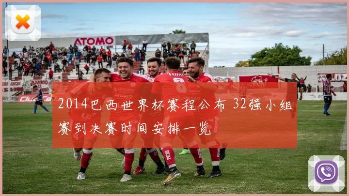 2014巴西世界杯赛程公布 32强小组赛到决赛时间安排一览