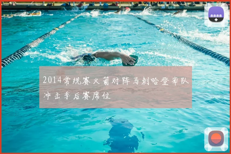 2014常规赛火箭对阵马刺哈登率队冲击季后赛席位