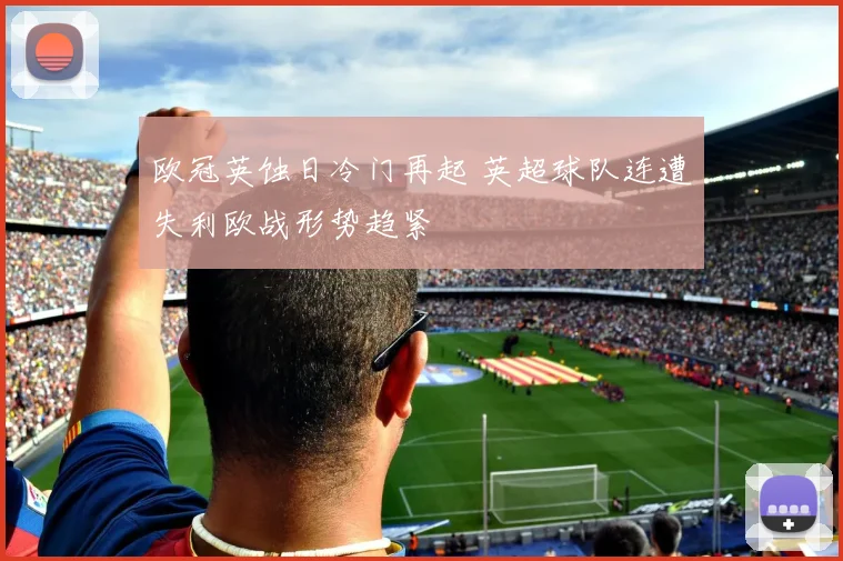 欧冠英蚀日冷门再起 英超球队连遭失利欧战形势趋紧