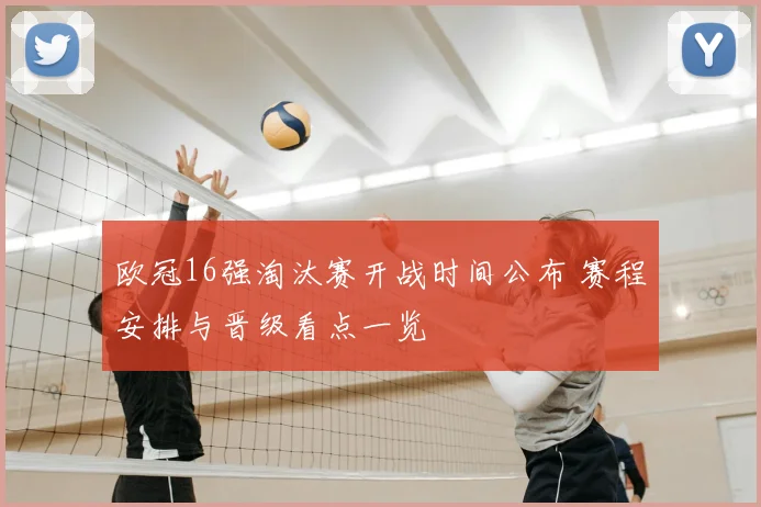 欧冠16强淘汰赛开战时间公布 赛程安排与晋级看点一览