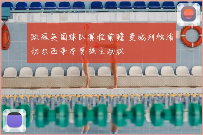 欧冠英国球队赛程前瞻 曼城利物浦切尔西争夺晋级主动权