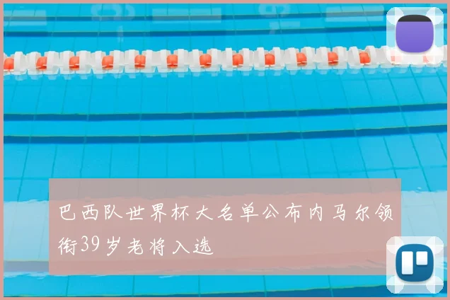 巴西队世界杯大名单公布内马尔领衔39岁老将入选