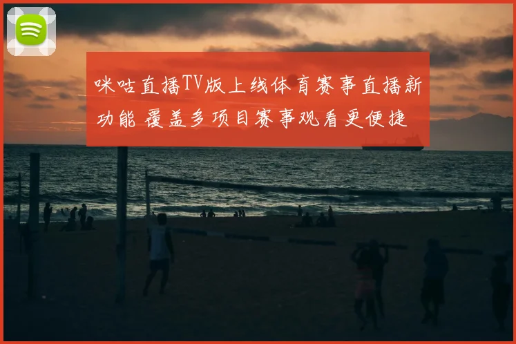 咪咕直播TV版上线体育赛事直播新功能 覆盖多项目赛事观看更便捷