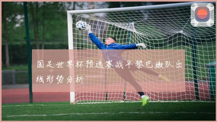 国足世界杯预选赛战平黎巴嫩队出线形势分析