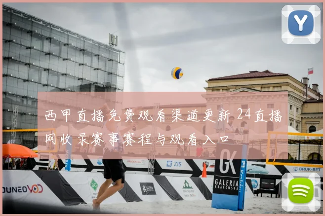 西甲直播免费观看渠道更新 24直播网收录赛事赛程与观看入口