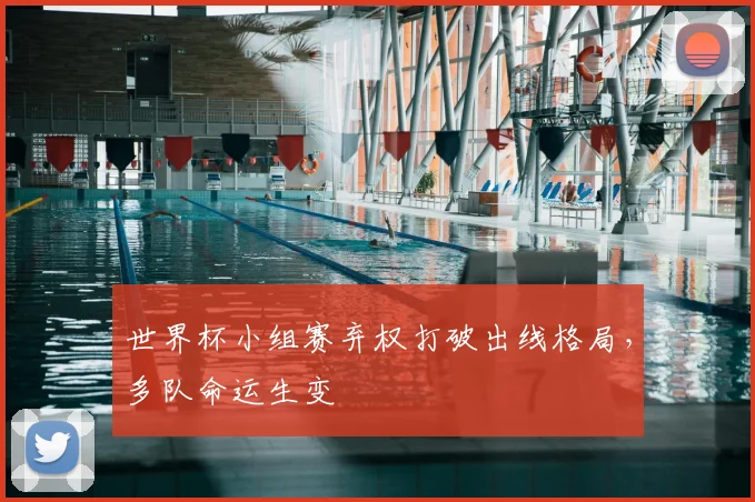 世界杯小组赛弃权打破出线格局，多队命运生变