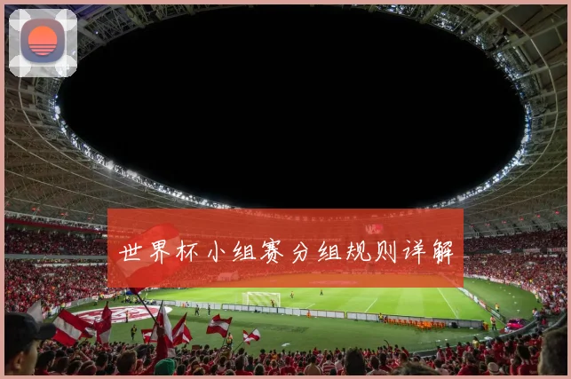 世界杯小组赛分组规则详解
