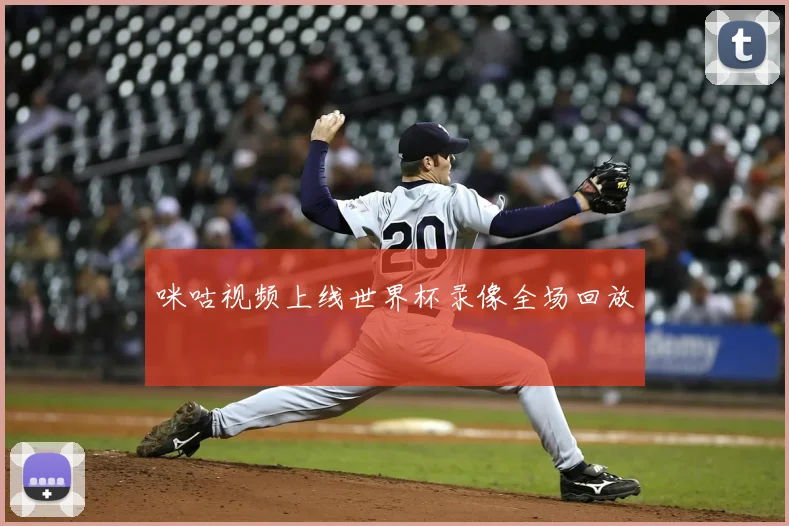 咪咕视频上线世界杯录像全场回放