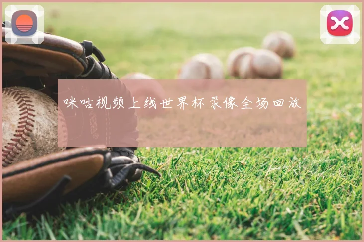 咪咕视频上线世界杯录像全场回放