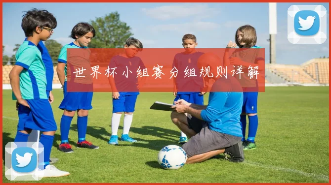 世界杯小组赛分组规则详解