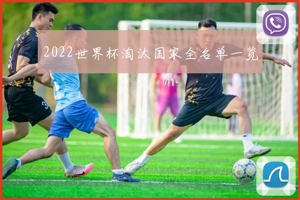 2022世界杯淘汰国家全名单一览