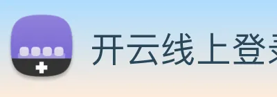 开云线上登录平台入口 logo